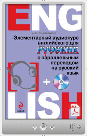 Н. Б. Караванова _ Элементарный аудиокурс английск_0.png